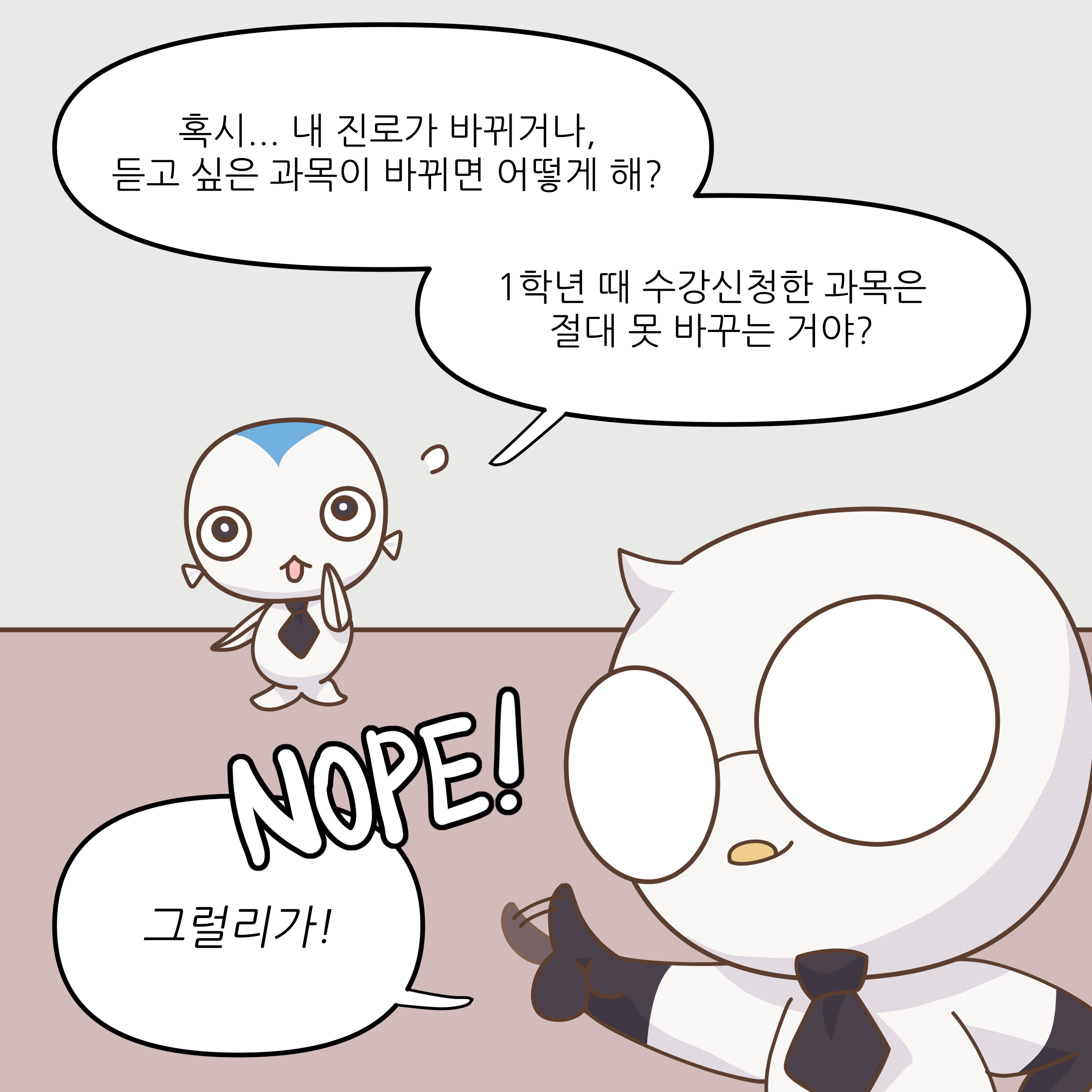 혹시... 내 진로가 바뀌거나, 듣고 싶은 과목이 바뀌면 어떻게 해? 1학년 때 수강신청한 과목은 절대 못 바꾸는 거야? NOPE! 그럴리가!